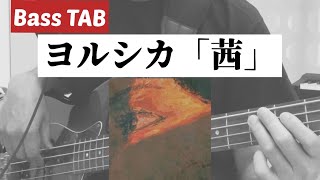 [Bass TAB] ヨルシカ『茜』Bass Cover ※劇場版「僕の心のヤバイやつ」主題歌 Takao ~bass cover & tab~
