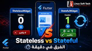 تعلم Flutter من الصفر #10 | StatelessWidget vs StatefulWidget في Flutter | شرح عملي مع Counter screenshot 3