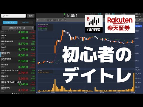 楽天証券でデイトレ！初心者の一日　（iSPEED)