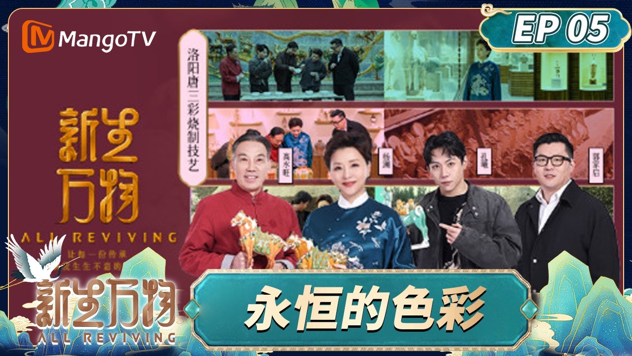 FULL新生万物 第5期：永恒的色彩#新生万物 | MangoTV Lifestyle