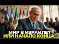 Как Мирный Договор в Израиле Меняет Будущее Человечества
