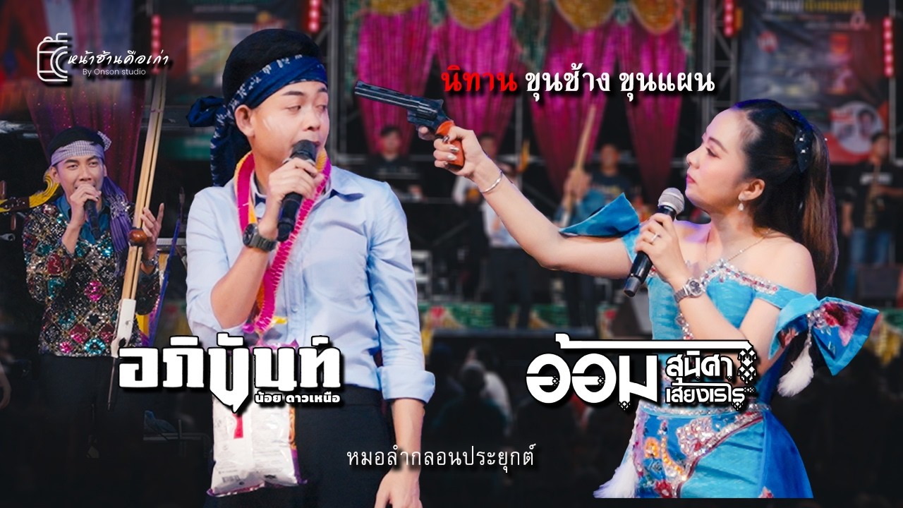 ลำนิทานขุนช้างขุนแผน - อภินันท์ X สุนิศาเสียงเรไร @ทองหลาง วาปีปทุม #อภินันท์น้อยดาวเหนือ