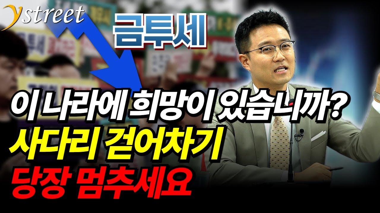 낭떠러지 50m 남았습니다, 당장 멈춰야 합니다 / 금융투자소득세 관련 토론회 (금투세)