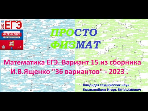 Математика Егэ-2023. Вариант 15 Из Сборника И.В. Ященко 36 Вариантов Заданий. Профильный Уровень.