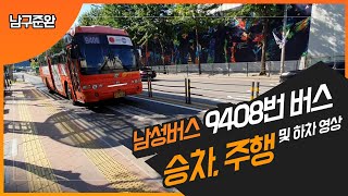 [남구준완] 남성버스 9408번 7158호 영상