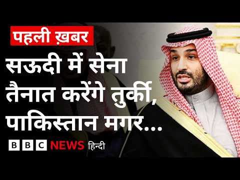 Mecca Pact के तहत Turkey, Pakistan, Saudi Arabia ने इस बात पर जताई सहमति (BBC Hindi)