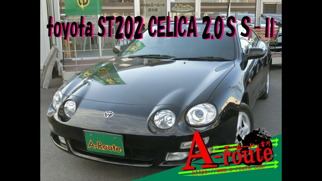 トヨタ ST202 セリカ 2.0SS-Ⅱ 後期型 1998年式 47,906km