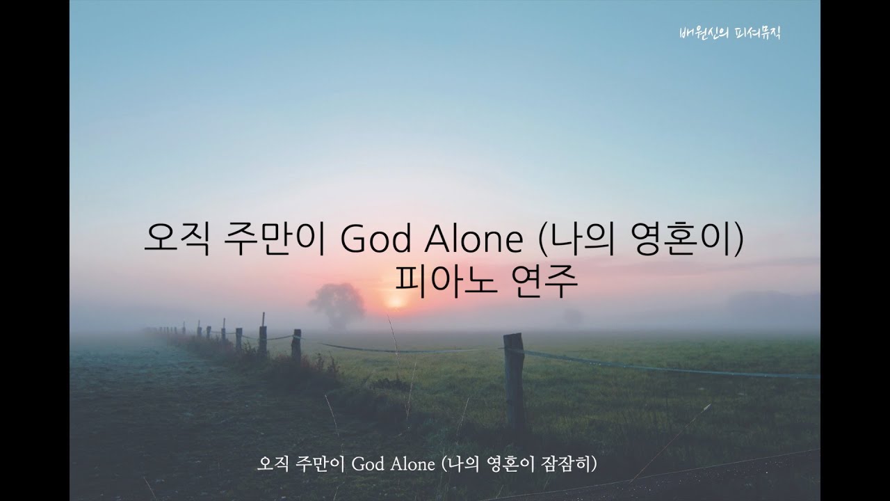 [1시간]  오직 주만이 God Alone / 나의 영혼이 잠잠히 Piano Cover
