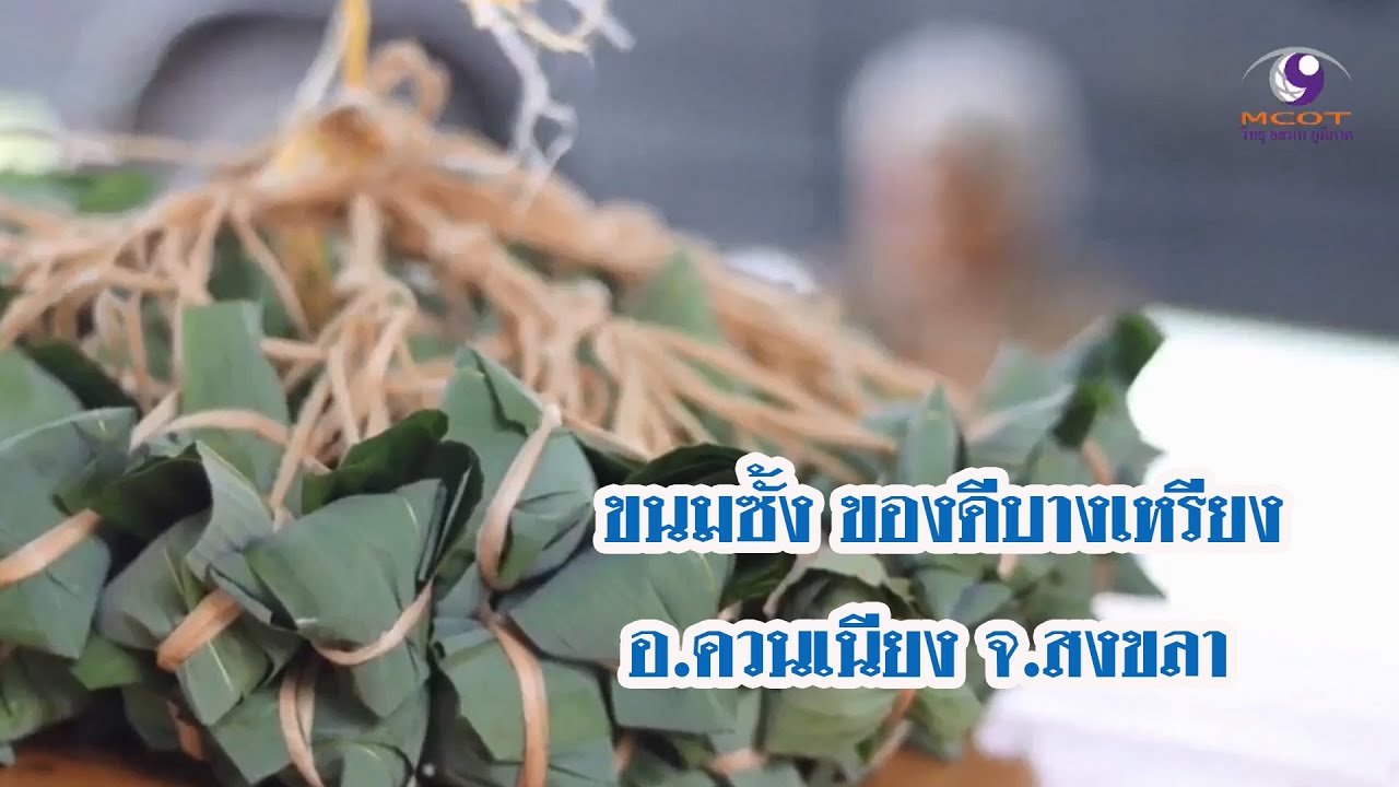 ขนมซั้ง ของดีบางเหรียง อ.ควนเนียง จ.สงขลา