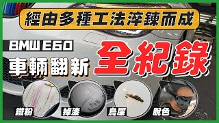 【BMW E60 翻新秘密工法大公開】經由半個月的時間加上各種工法淬鍊而成！