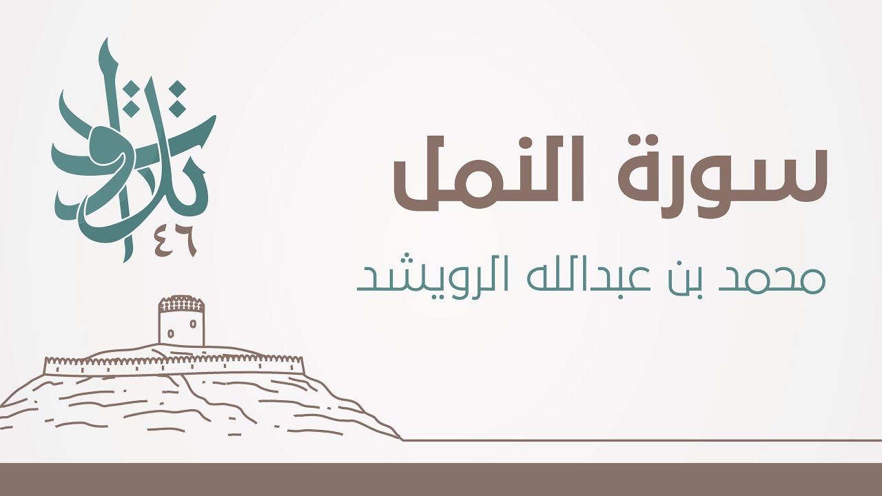 سورة النمل | 