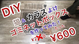 猫よけ、カラスよけのゴミネットボックスを作ってみた！