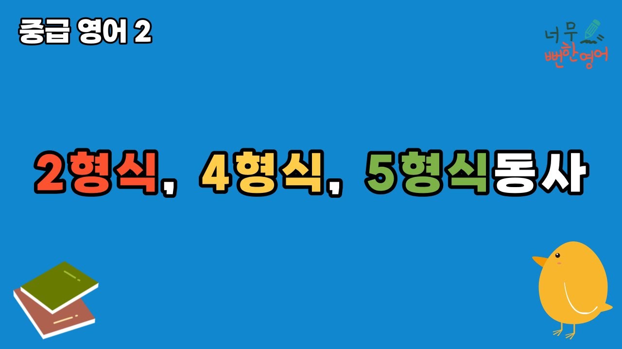 한 문장에서 2형식, 4형식, 5형식동사를 연습합니다. ㅣ#감각동사 #수여동사 #5형식동사 - YouTube