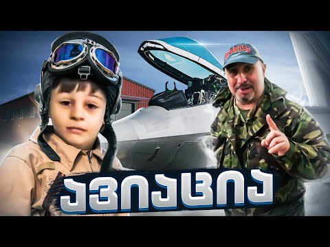 ავიაცია. ფრთა, ძრავა და ბატონი დავითის პირველი დამოუკიდებელი ფრენა, საავიაციო უნივერსიტეტში