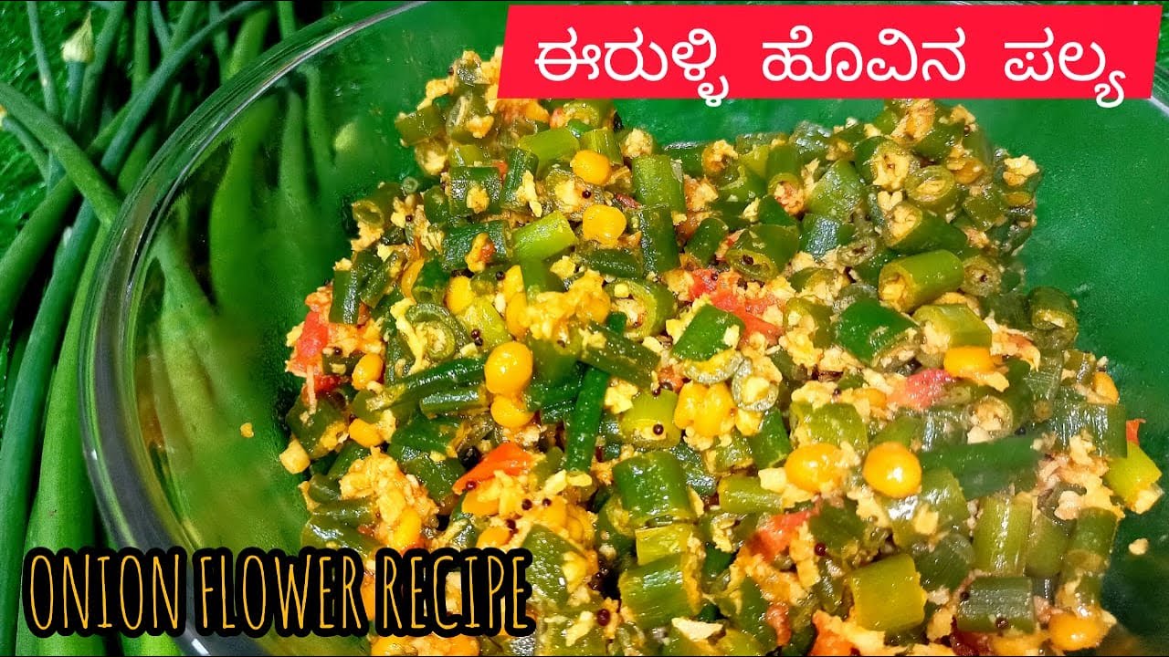 ONION FLOWER RECIPEಈರುಳ್ಳಿ ಹೂವಿನ ಪಲ್ಯ ಮಾಡಿ ತುಂಬಾ ಸುಲುಭKANNADA YouTube