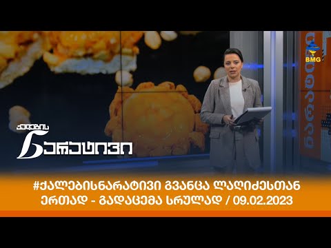 #ქალებისნარატივი გვანცა ლაღიძესთან ერთად - გადაცემა სრულად / 09.02.2023