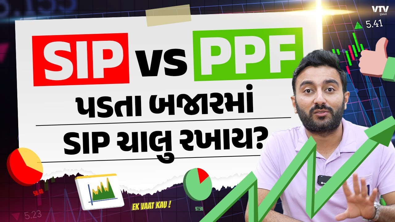પડતા બજારમાં SIP ચાલુ રખાય કે PPFમાં પૈસા રોકાય? | Ek Vaat Kau