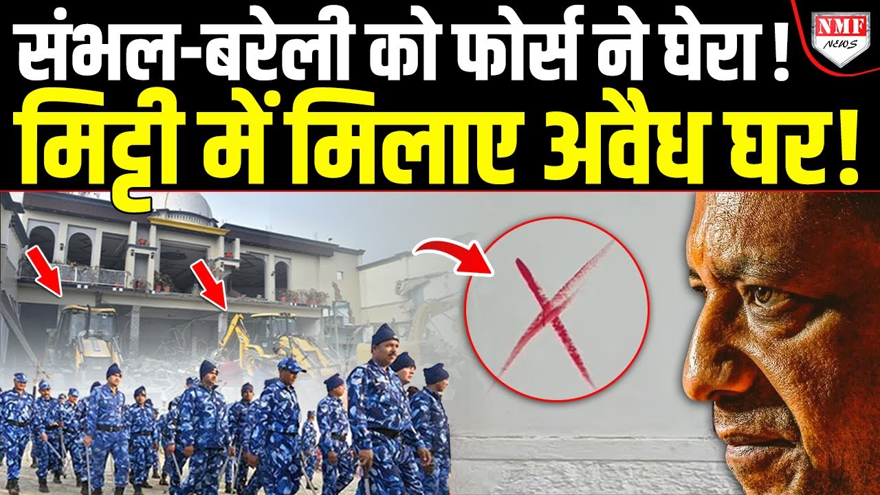 चिल्लाते रहे विरोधी नहीं रुका Yogi का Bulldozer, संभल से बरेली तक मिट्टी में मिलाया अतिक्रमण