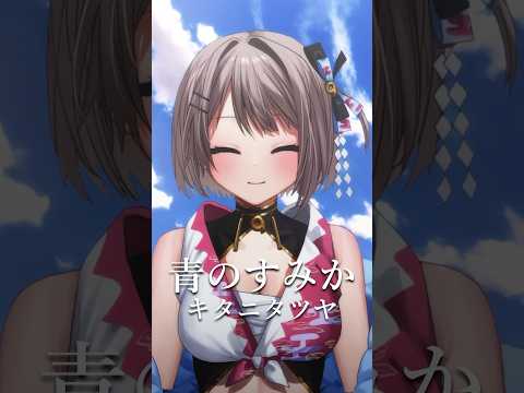 『青のすみか / キタニタツヤ』【歌ってみた】 #shorts #vtuber #cover TVアニメ『呪術廻戦』「懐玉・玉折」オープニングテーマ