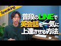 【英会話】1日3分、LINEで一気に英会話ペラペラになるトレーニング方法