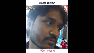 Cheater Girlfriend | Bengali | Nasif Akhtar