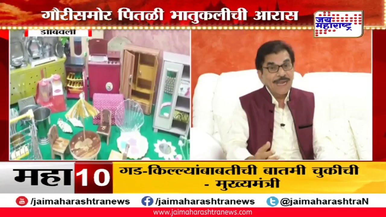 maharashtra news abp डोंबिवलीत गौरीसमोर पितळी भातुकलीची आरास