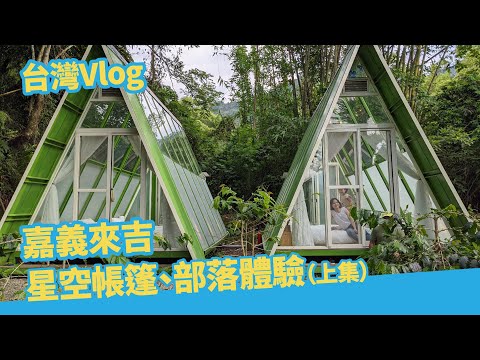 [台灣Vlog] 嘉義來吉村（上集） | 超美星空帳篷、DIY烘咖啡、部落大餐