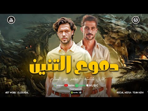 دموع التنين اجدد مزمار عبسلام العالمي محمد عبد السلام طارق شئلشه ترند حظ التيك توك 