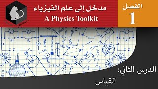 فيزياء 1 | مدخل إلى علم الفيزياء | القياس