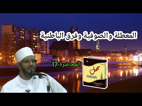 دورة سهل في التوحيد والعقيدة المحاضرة ال17 بعنوان المعطلة والصوفية وف رق الباطنية للشيخ الرضواني