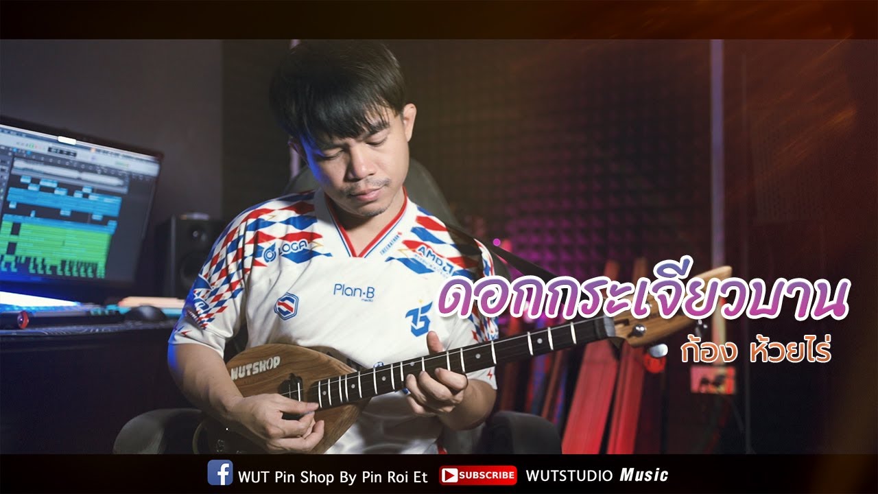 ดอกกระเจียวบาน พิณ - WUTSTUDIO [COVER]