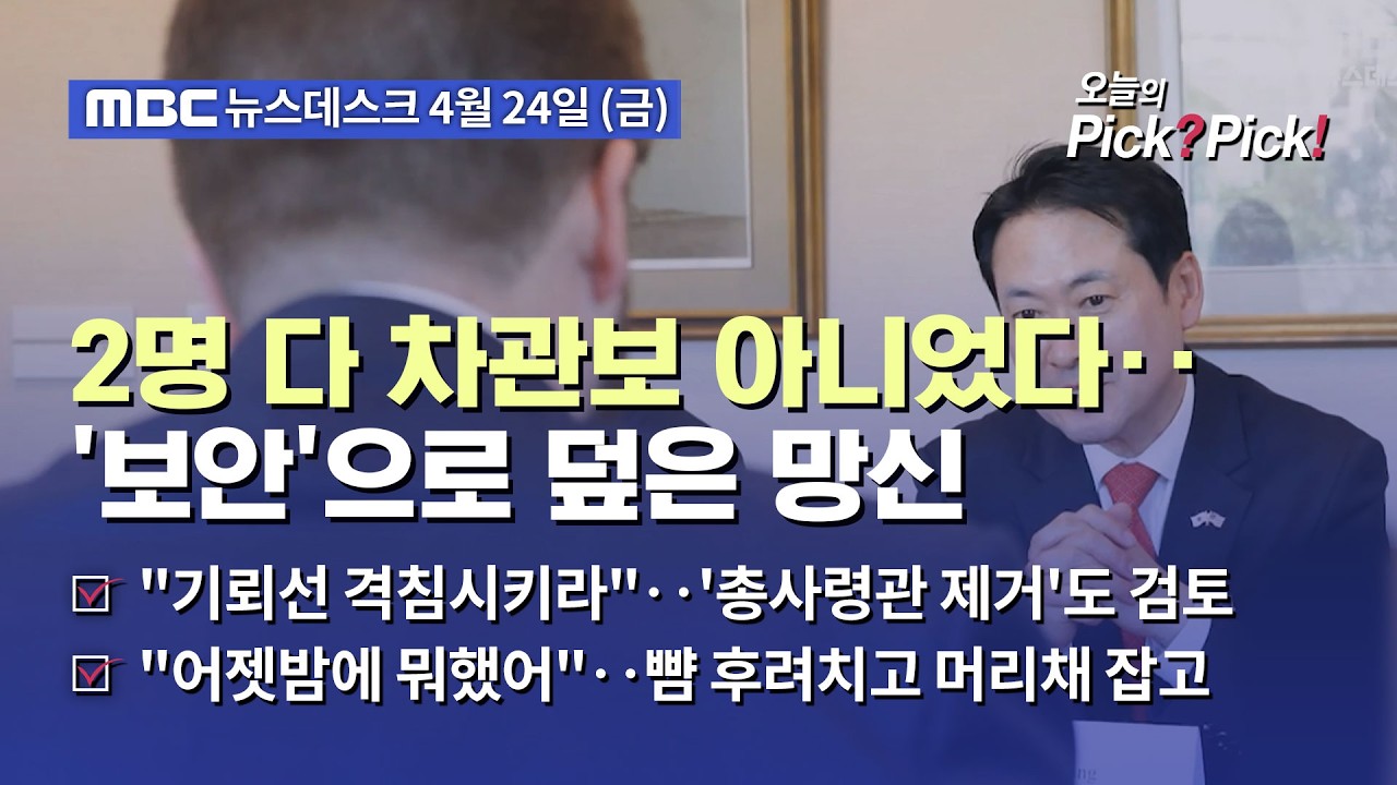 [이슈 Pick? Pick!] '부차관보'도 차관보, '차관 비서실장'도 차관보?‥장동혁의 '잘못된 만남' (2026.04.24)