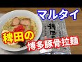 【マルタイラーメン】究極のマルタイラーメンです。マルタイファンなら、絶対に一度は食べないと後悔する一品です。とにかく今までのマルタイラーメンとはレベルが違います。【Ramen recipe】