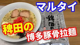 【マルタイラーメン】究極のマルタイラーメンです。マルタイファンなら、絶対に一度は食べないと後悔する一品です。とにかく今までのマルタイラーメンとはレベルが違います。【Ramen recipe】