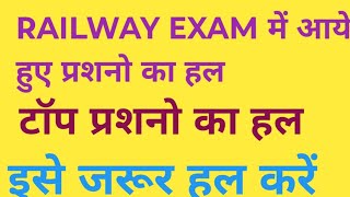 Railway exam के टॉप प्रशनो का SOLUTION #इस प्रशनो को जरूर हल करें #MATH ALP TECH #NTPC group -D