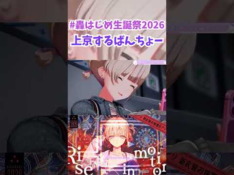 【#轟はじめ生誕祭2026】上京するばんちょー【轟はじめ/ホロライブ切り抜き】