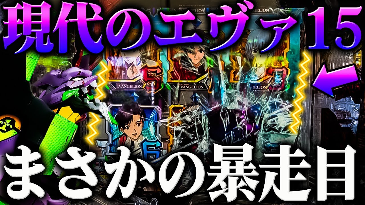 【P新世紀エヴァンゲリオン～未来への咆哮～】※これが現代のエヴァ？！まさかの暴走目でどうなる？！【７６戦目】P新世紀エヴァンゲリオン～未来への咆哮～【鬼嫁とボク】