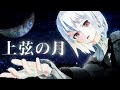 【歌ってみた】「上弦の月」covered by Io