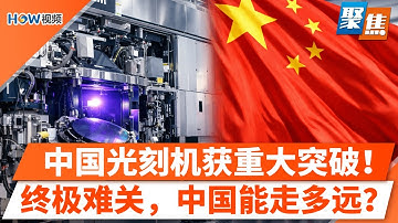 路透独家：中国偷偷造出EUV光刻机？芯片封锁出现裂缝；中国版“曼哈顿计划”：华为牵头，前ASML工程师集体消失；EUV终极难关：偷不到的蔡司光学，中国能走多远？｜聚焦Dec 18