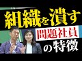 組織をダメにする人材の特徴 3選