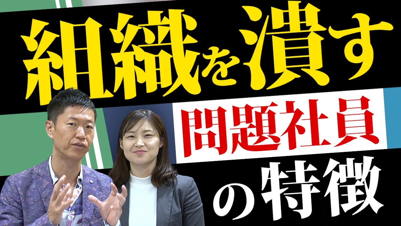 組織をダメにする人材の特徴 3選