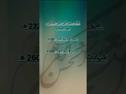 Imam Hassan Askari AS Shia Viralshorts Imamhassanaskari AS ربیع الثانی 10 