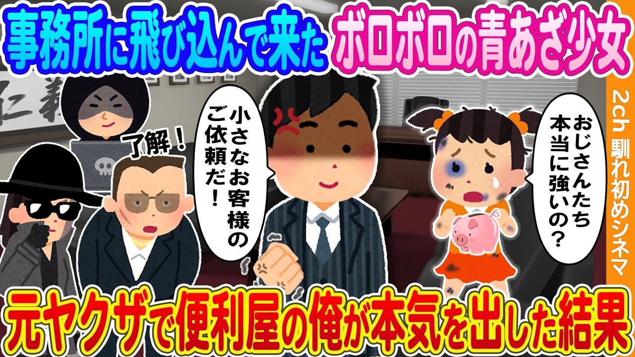 【2ch馴れ初め】事務所に飛び込んできたボロボロの青あざ少女→元ヤクザで便利屋の俺が本気を出した結果