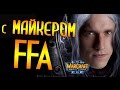 WarCraft 3 FFA с Майкером (07.01.2017)