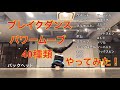 ブレイクダンス 40種類 パワームーブ BBOY SNACK ( ARIYA 、GOODmen 、 Freeasy Clot…