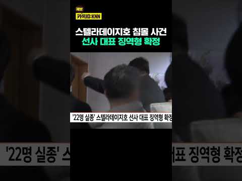&amp;#39;22명 실종&amp;#39; 스텔라데이지호 선사 <strong>대표</strong> 징역형 확정 / <strong>KNN</strong>
