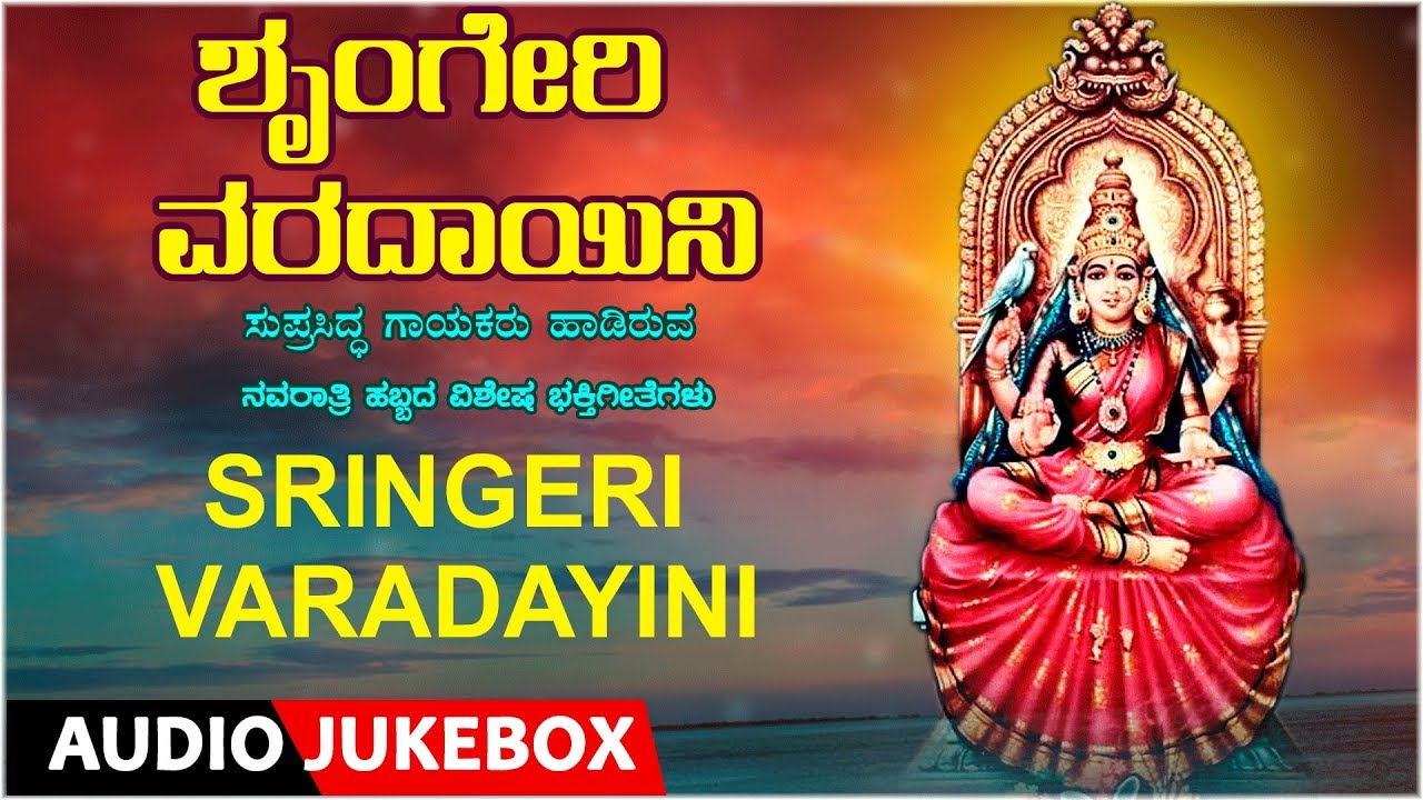 Sringeri Varadayini | Kannada Devotional Songs |  Devi Songs | Navaratri Special |  Bhakthi  Geethe