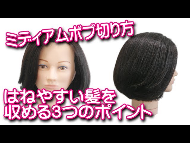 ミディアムボブ切り方 はねやすい髪を収める３つのポイント Youtube