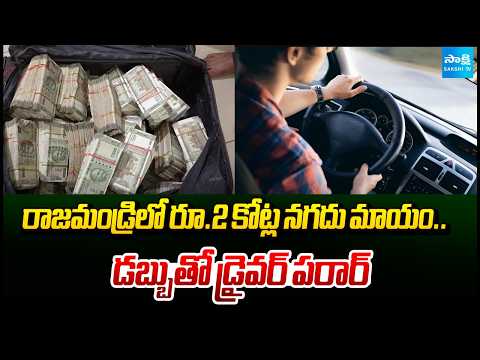 ₹2 Crore Cash Missing In Rajahmundry | Driver Flees With Money | Police Search | Sakshi TV - SAKSHITV
