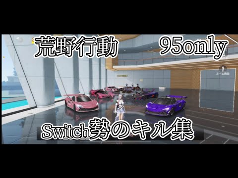 【荒野行動】Switch勢の95onlyキル集！！